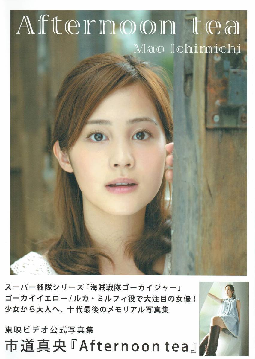 東映ビデオ公式写真集 市道真央 Afternoon tea 2012年 スーパー