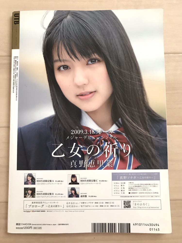 アップトゥボーイ09 4 付録なし特価 真野恵里菜 小池里奈 鈴木愛理 北乃きい 多部未華子 高橋愛 柏木由紀etc の落札情報詳細 ヤフオク落札価格情報 オークフリー スマートフォン版