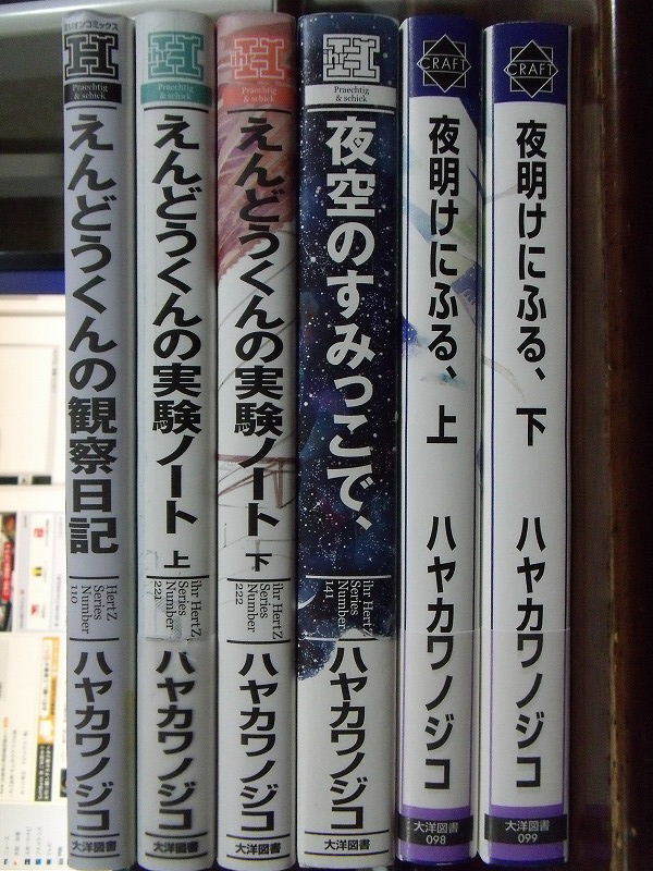 ハヤカワノジコ 計6冊『えんどうくんの観察日記』『えんどうくんの実験