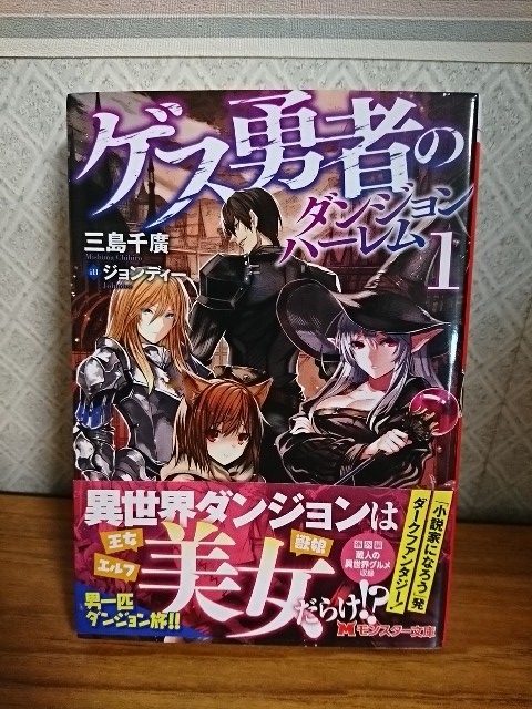 モンスター文庫 ゲス勇者のダンジョンハーレム１ 三島千廣 初版本 帯付き の落札情報詳細 ヤフオク落札価格情報 オークフリー スマートフォン版