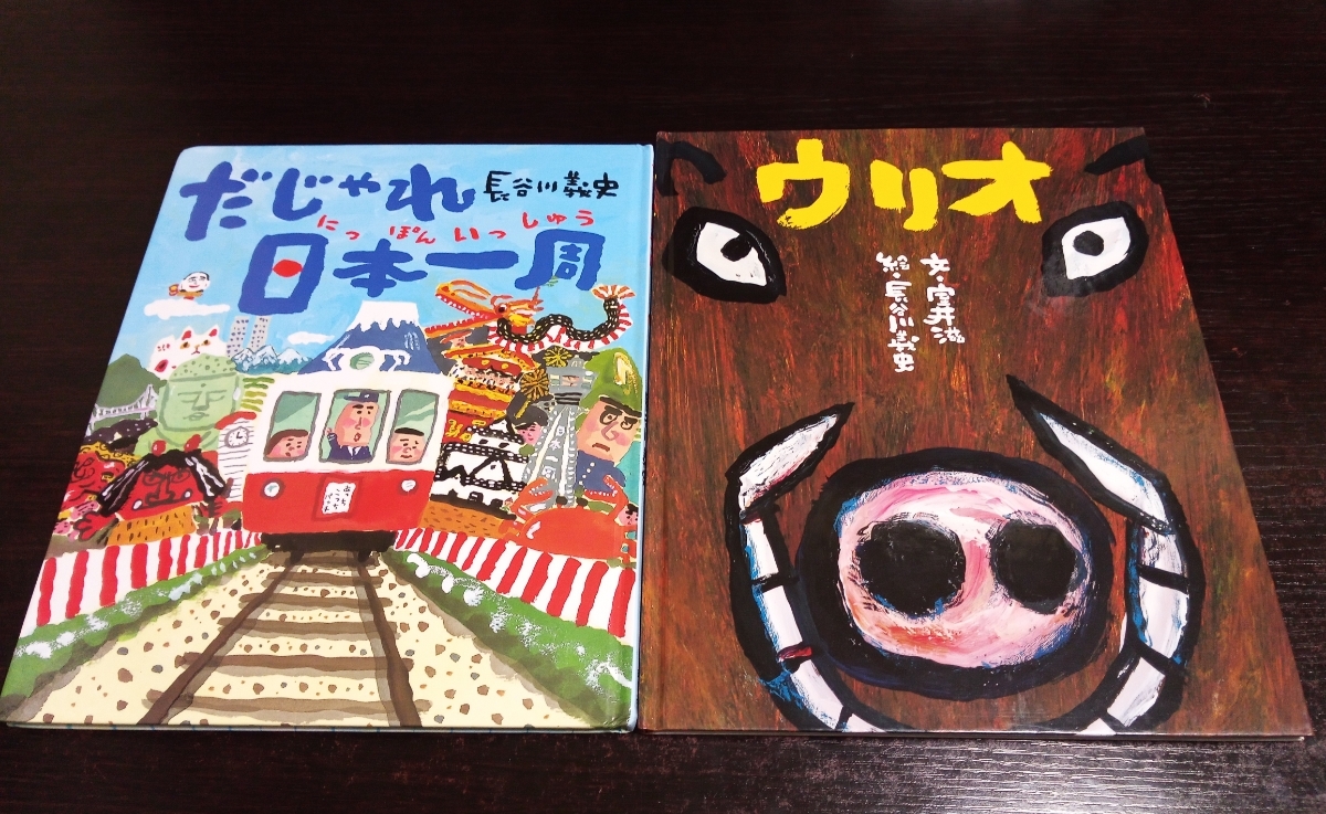 即決 ウリオ だじゃれ日本一周 長谷川義史 絵本２冊セット １冊サイン入り の落札情報詳細 ヤフオク落札価格情報 オークフリー スマートフォン版