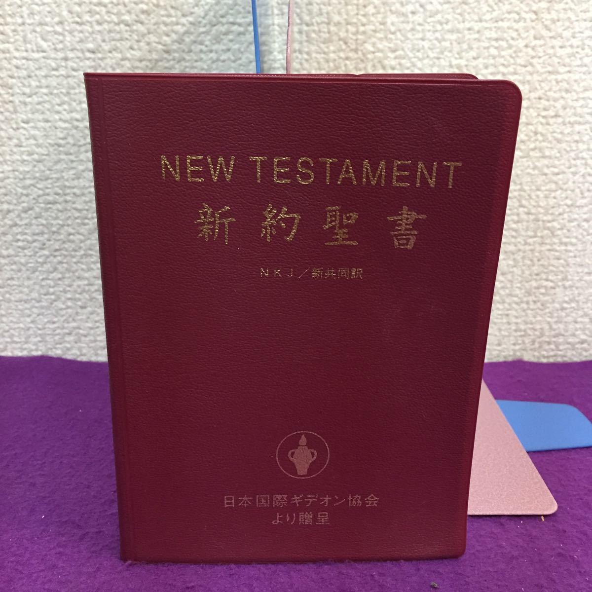 02 092 キリスト教 新約聖書 Nkj 新共同訳 日本国際ギデオン協会より贈呈 の落札情報詳細 ヤフオク落札価格情報 オークフリー スマートフォン版