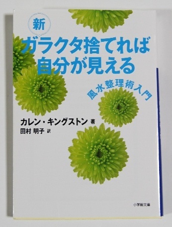 新ガラクタ捨てれば自分が見える 風水整理術入門 カレン キングストン 田村朋子 スペースクリアリング 浄化 風水 エネルギー 片付け の落札情報詳細 ヤフオク落札価格情報 オークフリー スマートフォン版