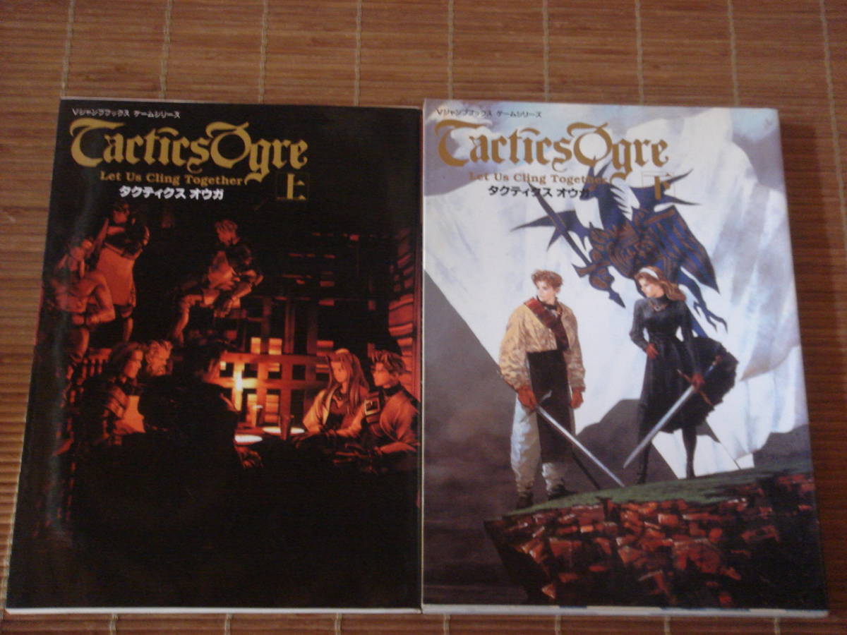 Sfc攻略本 タクティクスオウガ 上 下巻 Vジャンプブックス ゲームシリーズ の落札情報詳細 ヤフオク落札価格情報 オークフリー スマートフォン版