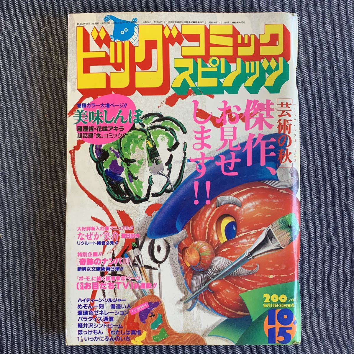 ビッグコミックスピリッツ 1983年 20号 新連載 美味しんぼ 美味しんぼ