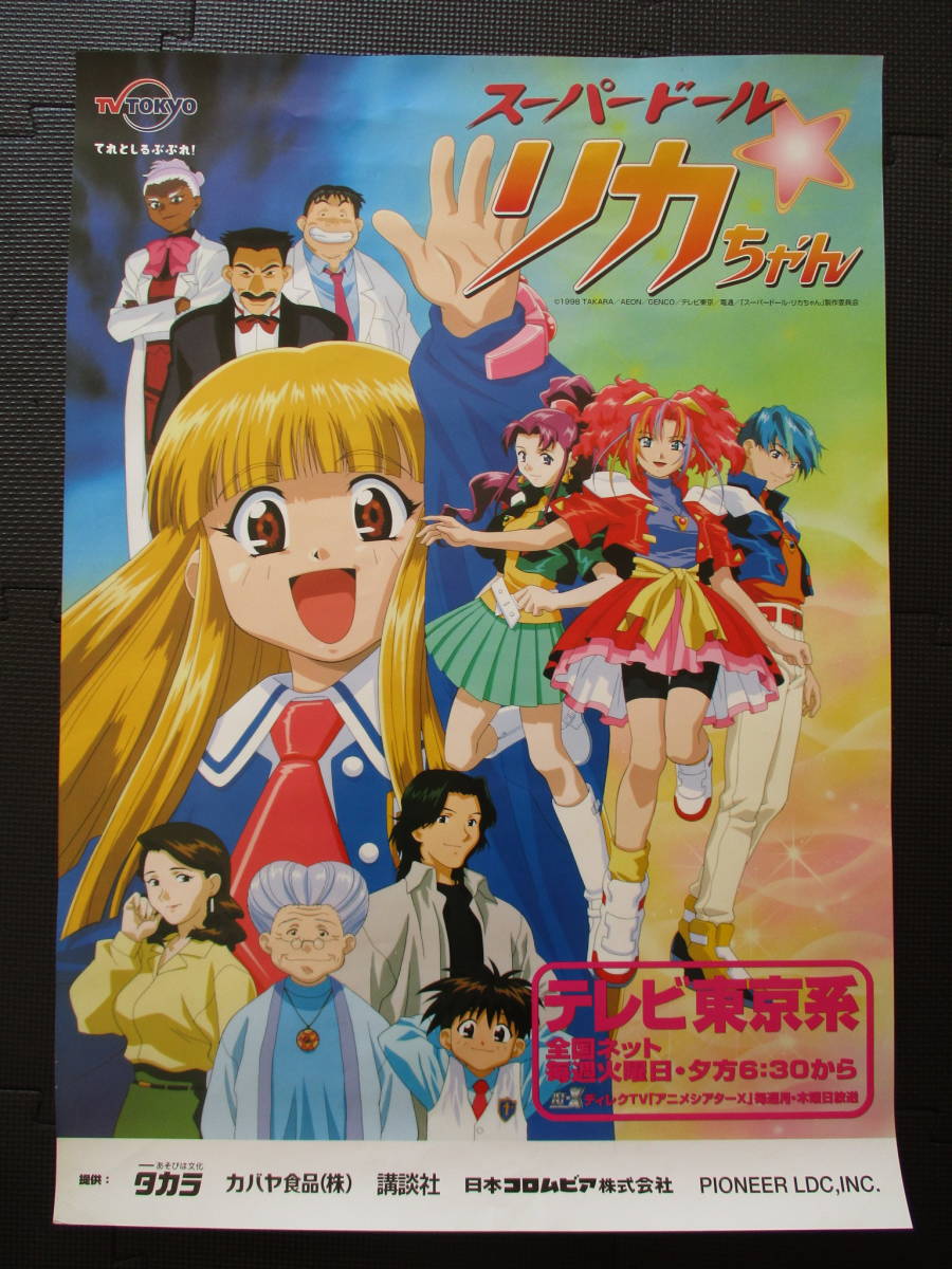 状態良好 スーパードール リカちゃん 非売品ポスター B2判 テレビ東京 当時物 M２５ の落札情報詳細 ヤフオク落札価格情報 オークフリー スマートフォン版