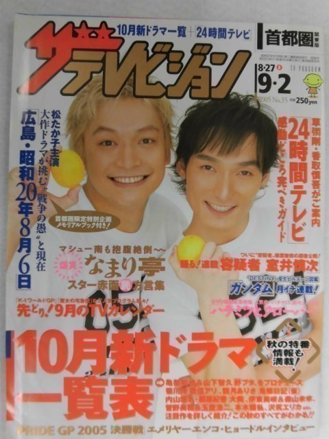 中古】3235 ザ・テレビジョン首都圏関東版2005年9/2号※テレビ欄