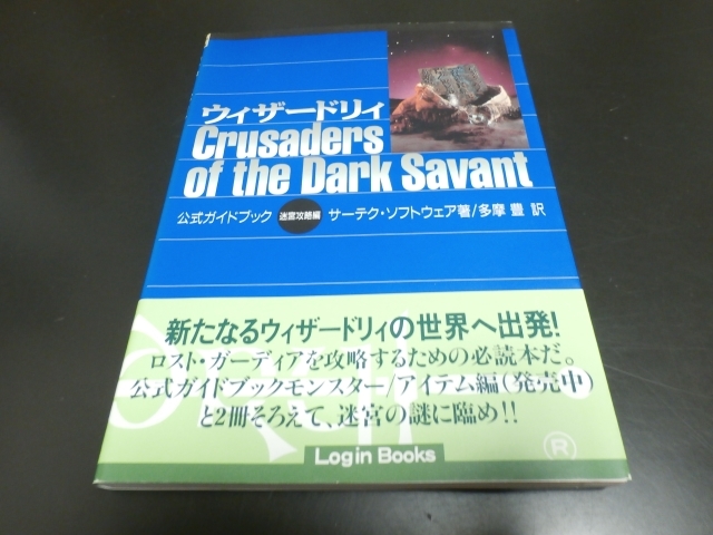Pcウィザードリィcrusaders Of The Dark Savant公式ガイドブック迷宮攻略編 攻略本 ログイン Wizardry7 即決 の落札情報詳細 ヤフオク落札価格情報 オークフリー スマートフォン版 Pcウィザードリィcrusaders Of The Dark Savant公式ガイドブック迷宮攻略編 攻略本 ログイン Wizardry7 即決 の落札情報詳細 ヤフオク落札価格情報 オークフリー スマートフォン版