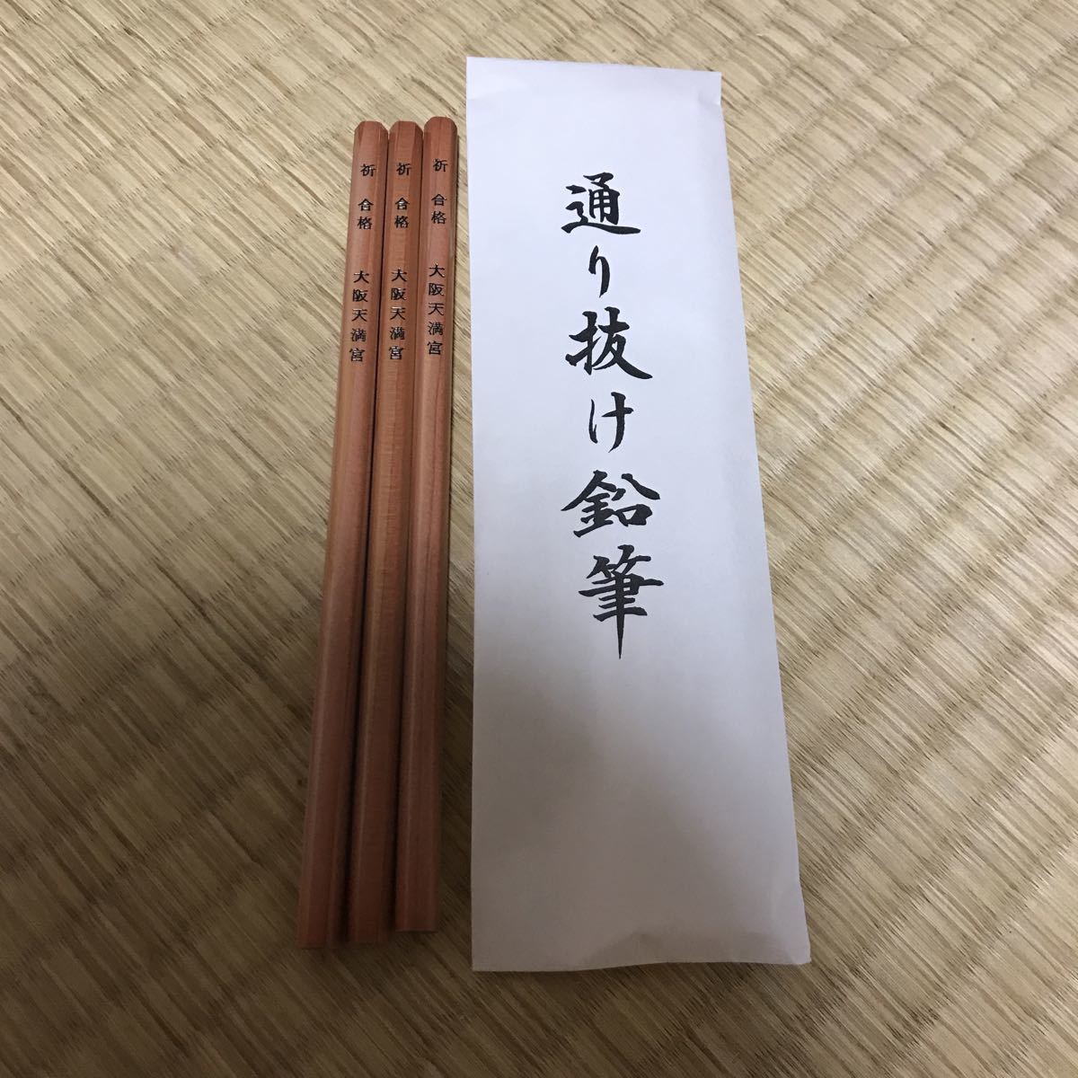 新品 大阪天満宮 菅原道真 通り抜け鉛筆 合格祈願 受験 学問の神 学問 成績向上 グッズ 祈 合格 の落札情報詳細 ヤフオク落札価格情報 オークフリー スマートフォン版 新品 大阪天満宮 菅原道真 通り抜け鉛筆 合格祈願 受験 学問の神 学問 成績向上 グッズ 祈 合格 の落札情報詳細 ヤフオク落札価格情報 オークフリー スマートフォン版