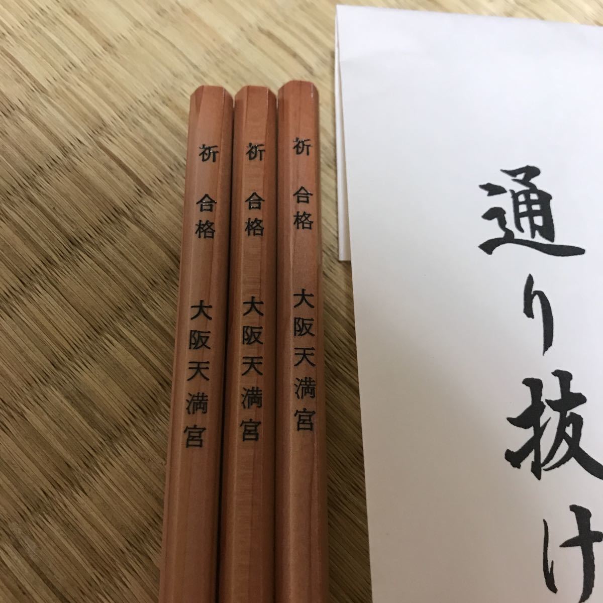 新品 大阪天満宮 菅原道真 通り抜け鉛筆 合格祈願 受験 学問の神 学問 成績向上 グッズ 祈 合格 の落札情報詳細 ヤフオク落札価格情報 オークフリー スマートフォン版