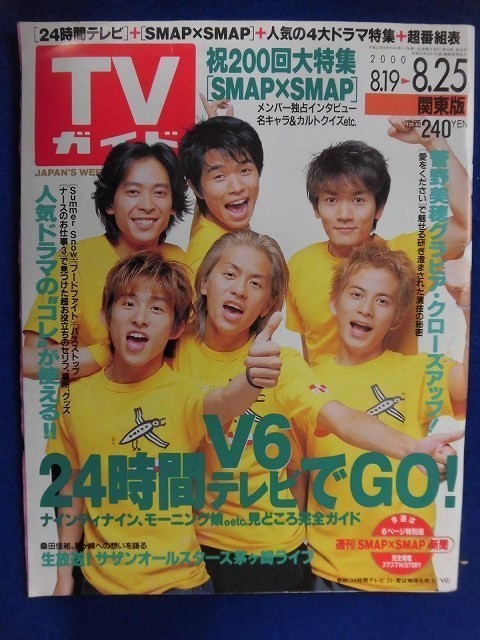 中古】3222 TVガイド 関東版 2000年8/25号 ☆送料1冊150円3冊まで180円