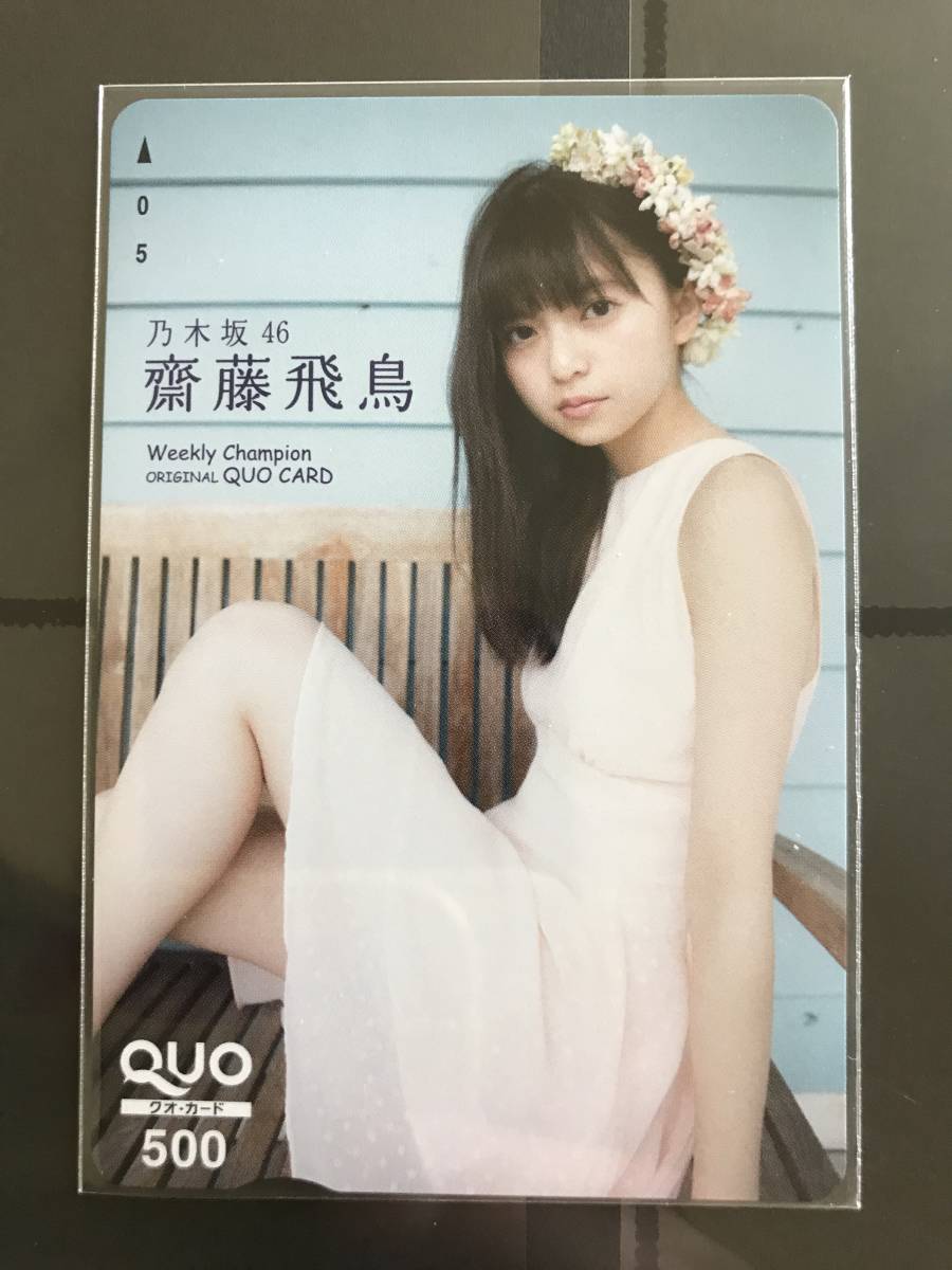 乃木坂46 齋藤飛鳥 QUO カード 当選品