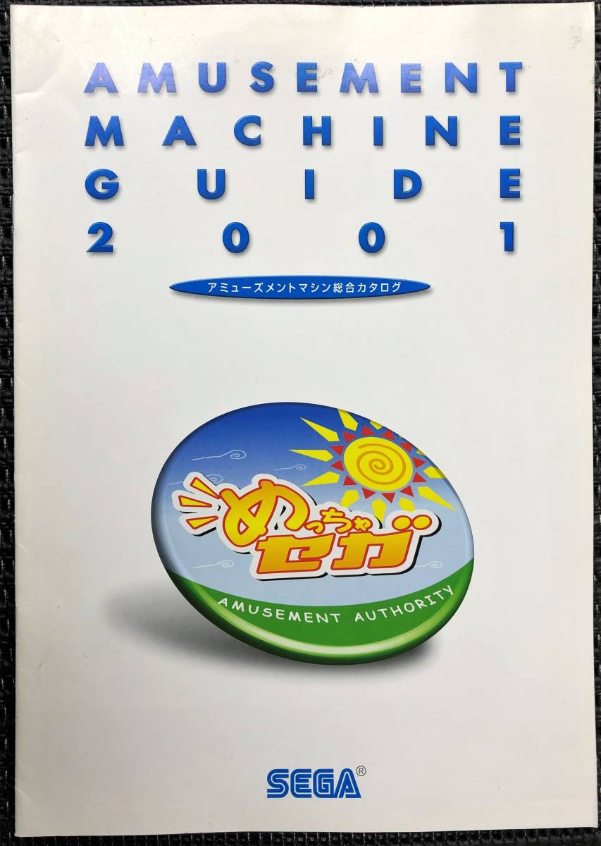 セガ／SEGA AMUSEMENT MACHINE GUIDE 2001 アミューズメントマシン