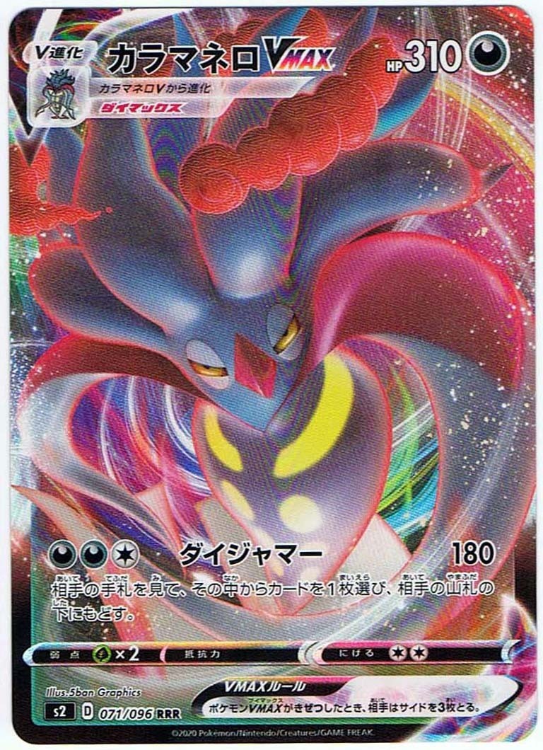 ポケモンカード カラマネロvmax Hp310 年版トリプルレア S2 D 071 096 Rrr の落札情報詳細 ヤフオク落札価格情報 オークフリー スマートフォン版