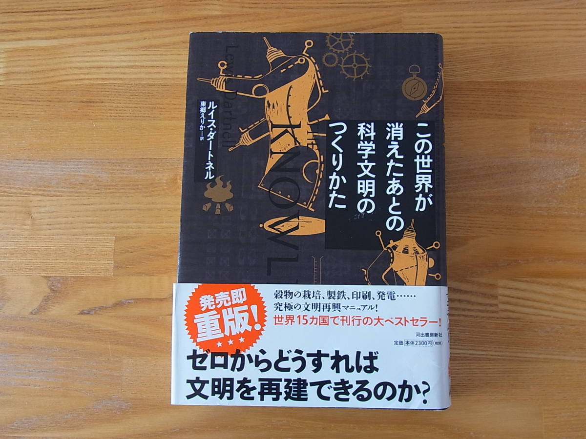 この世界が消えたあとの 科学文明のつくりかた ルイス ダートネル 単行本 の落札情報詳細 ヤフオク落札価格情報 オークフリー スマートフォン版