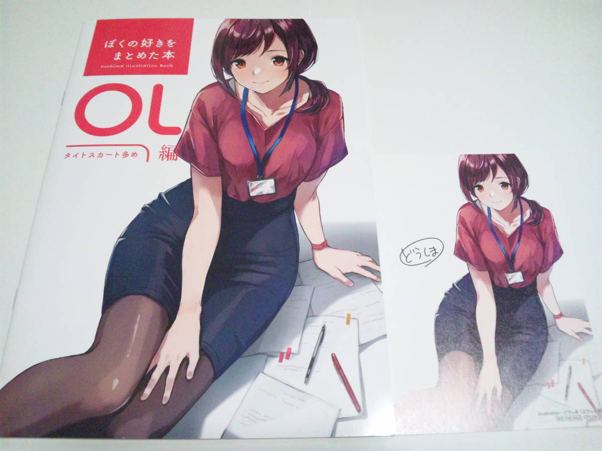 イラストカード付 ぼくの好きをまとめた本 Ol編 どうしま書房 スーツ タイトスカート メガネ 下着 フルカラー 美品 の落札情報詳細 ヤフオク落札価格情報 オークフリー スマートフォン版