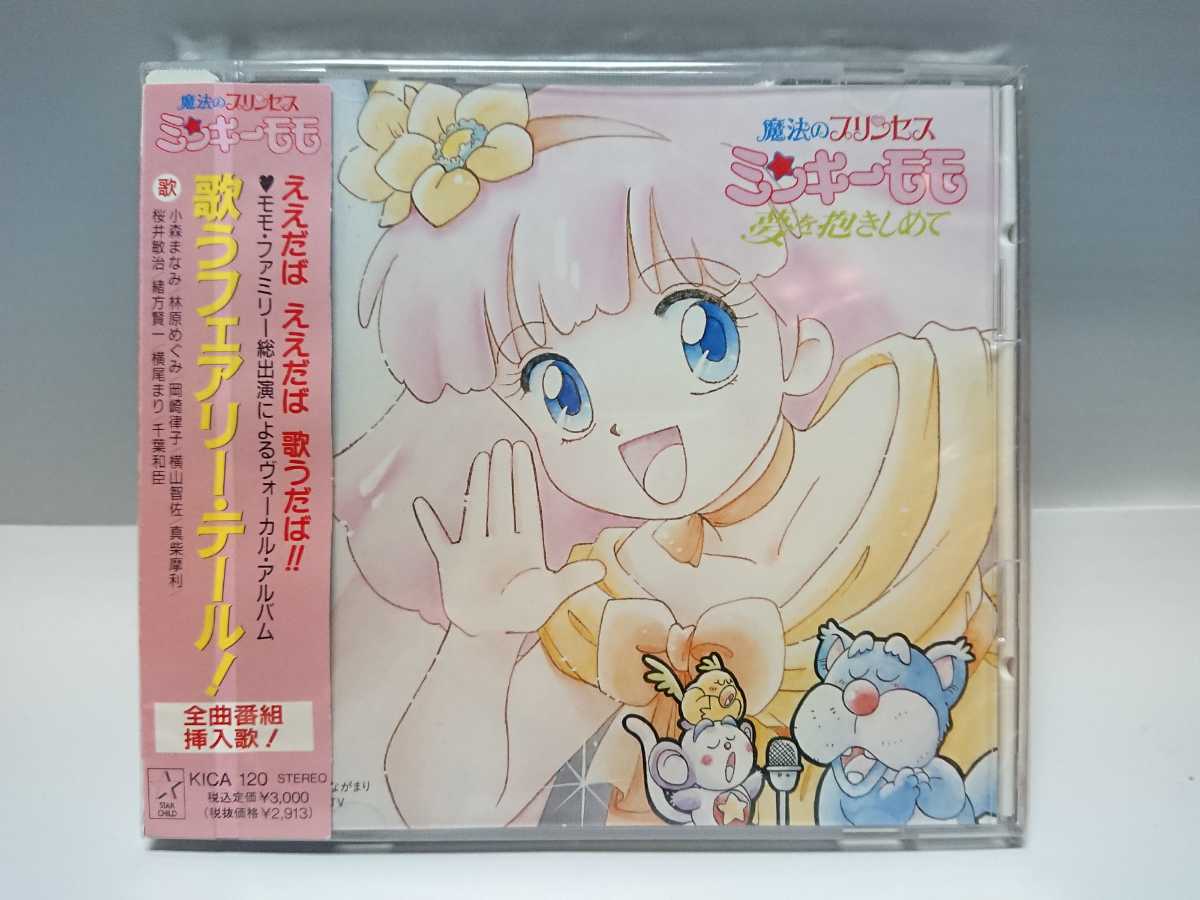 未使用 魔法のプリンセス ミンキーモモ 歌うフェアリーテール サントラ 小山茉美 三ツ矢雄二 ザ ブレッスン フォー Cd の落札情報詳細 ヤフオク落札価格情報 オークフリー スマートフォン版