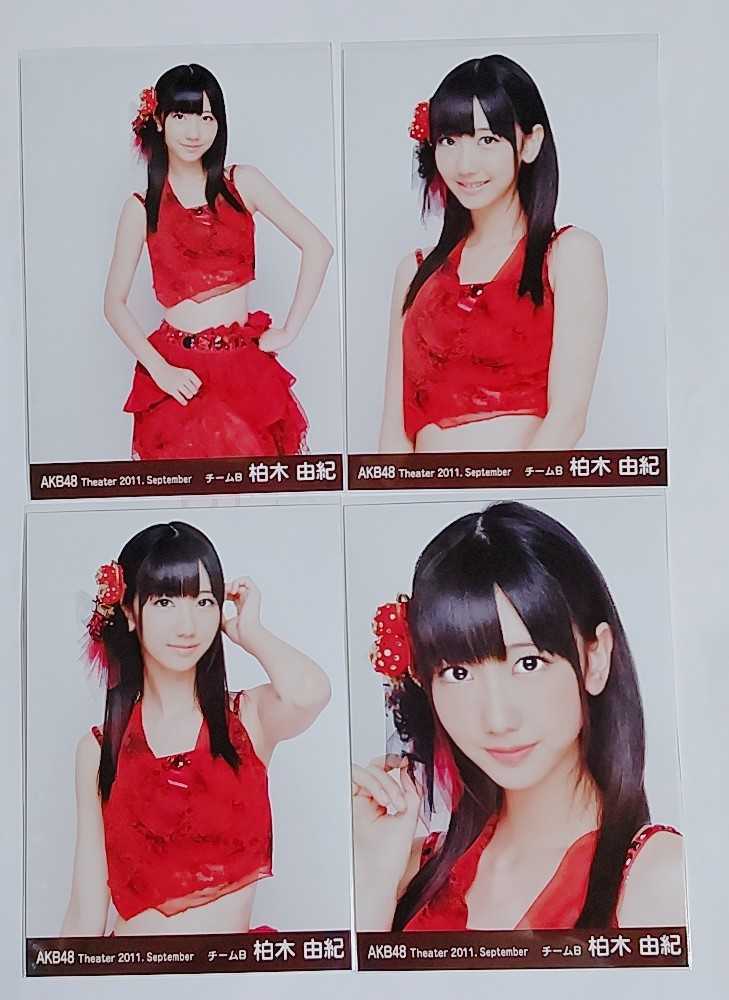 ◎AKB48＊柏木由紀◎2011年9月 September Theater 月別生写真 4種