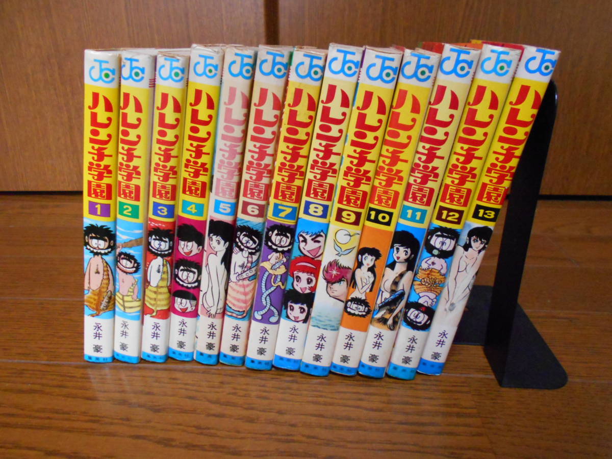 ハレンチ学園 全13巻 永井豪 （集英社）ジャンプコミックス