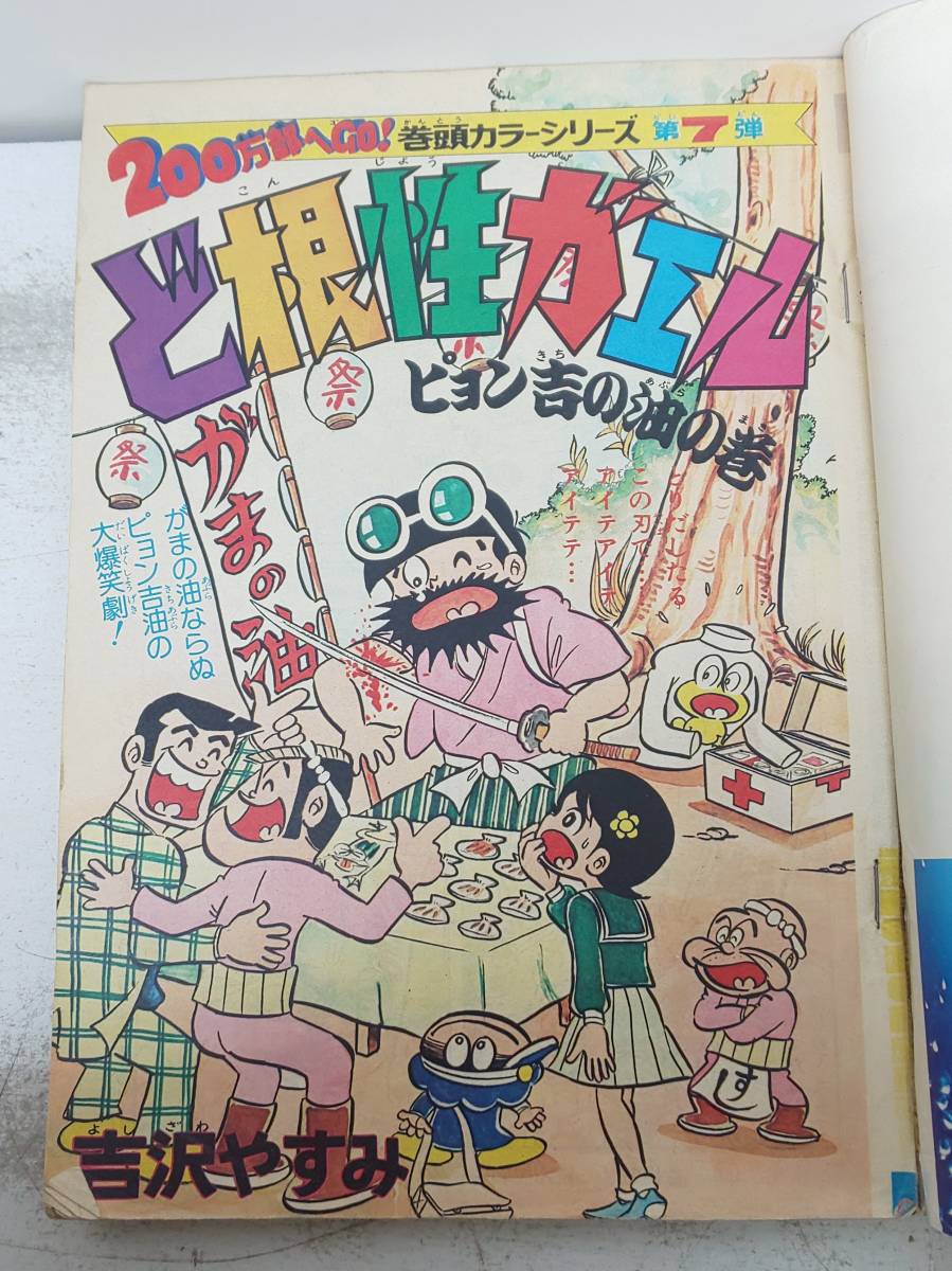 b15/51 週刊少年ジャンプ 47 1974年11月18日号 とりいかずよし・柳沢