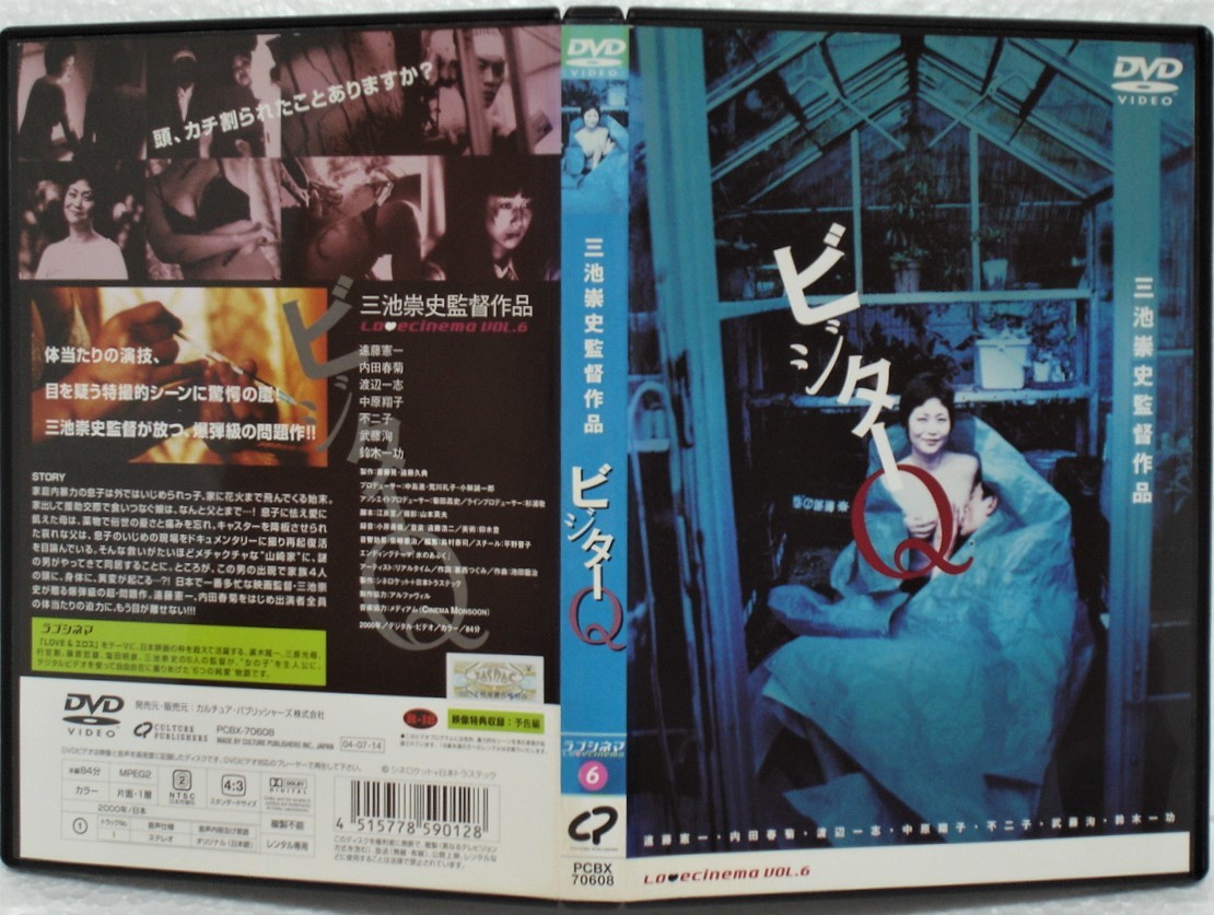 DVD ビジターQ(三池崇史:監督)/遠藤憲一,内田春菊,渡辺一志,中原翔子