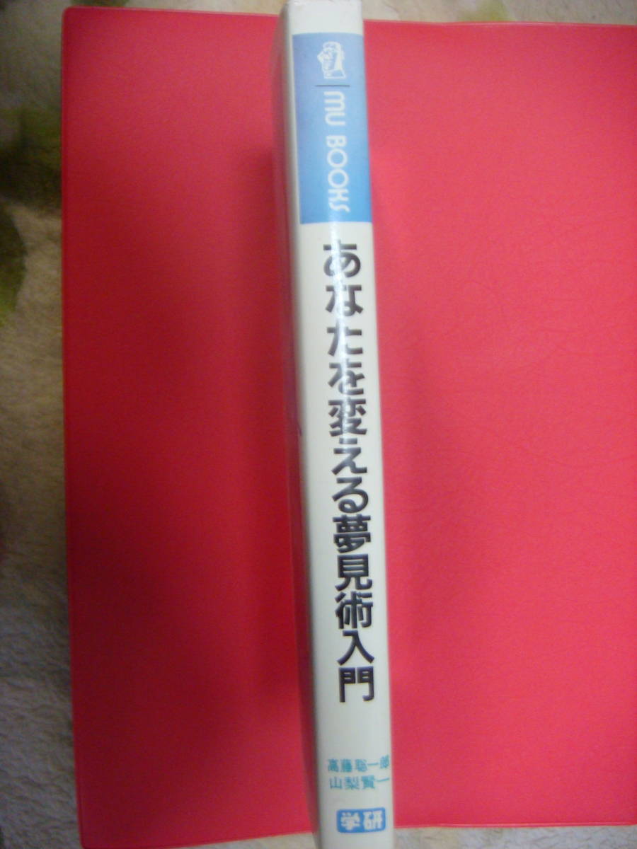 あなたを変える夢見術 高藤聡一郎 Amazon.co.jp: あなたを変える夢見術入門: 自由自在に夢を
