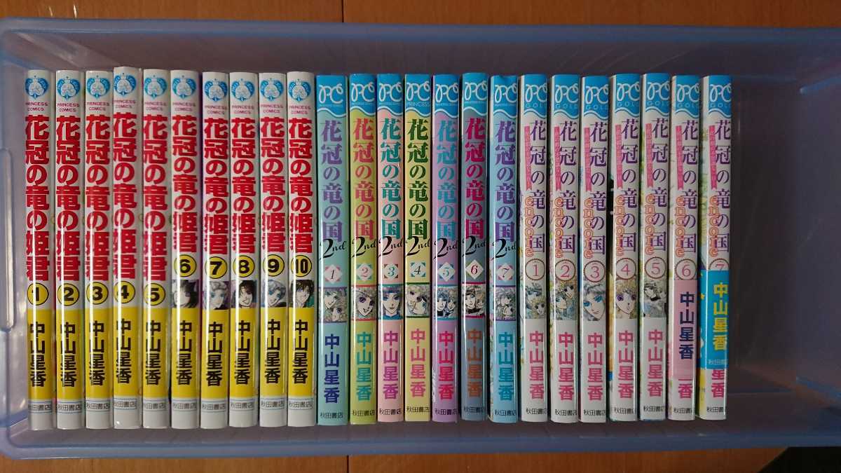 送料無料 中山星香 花冠と竜の姫君 花冠と竜の国2nd 花冠と竜の国encore 全巻24冊セット 秋田書店コミックス の落札情報詳細 ヤフオク落札価格情報 オークフリー スマートフォン版