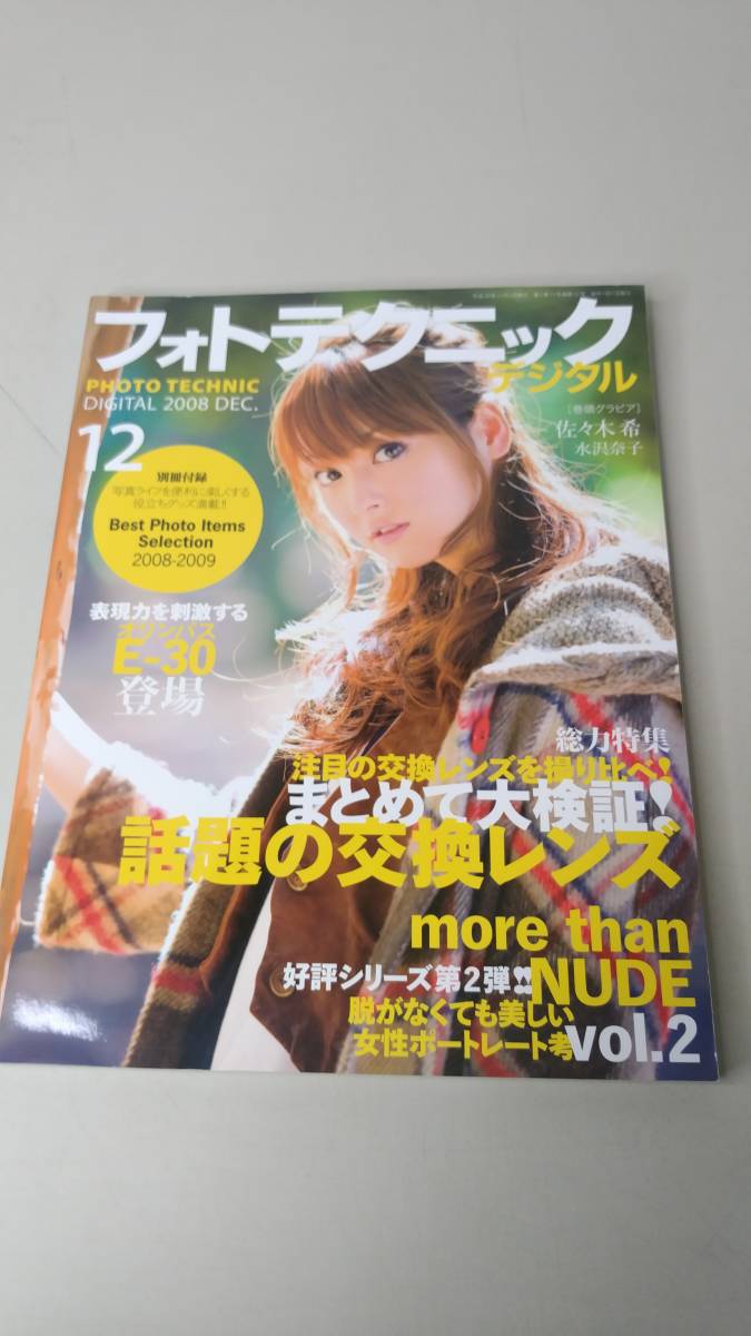 フォトテクニックデジタル 08年12月号 佐々木希 水沢奈子 玄光社 Yb0402n1 の落札情報詳細 ヤフオク落札価格情報 オークフリー スマートフォン版