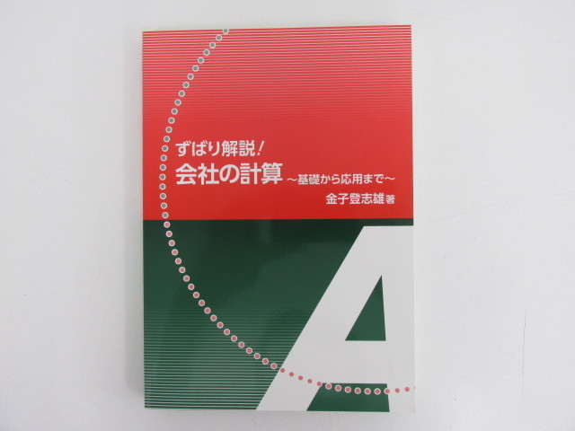 ◇0.02 【ずばり解説 会社の計算 基礎から応用まで 金子登志雄2012年 