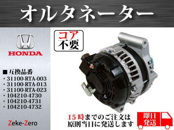 オルタネーター ダイナモ 31100-RTA-003 送料込み 保証付き ホンダ CR-V RE3 RE4 オルタネーター ダイナモ 31100-RTA-003