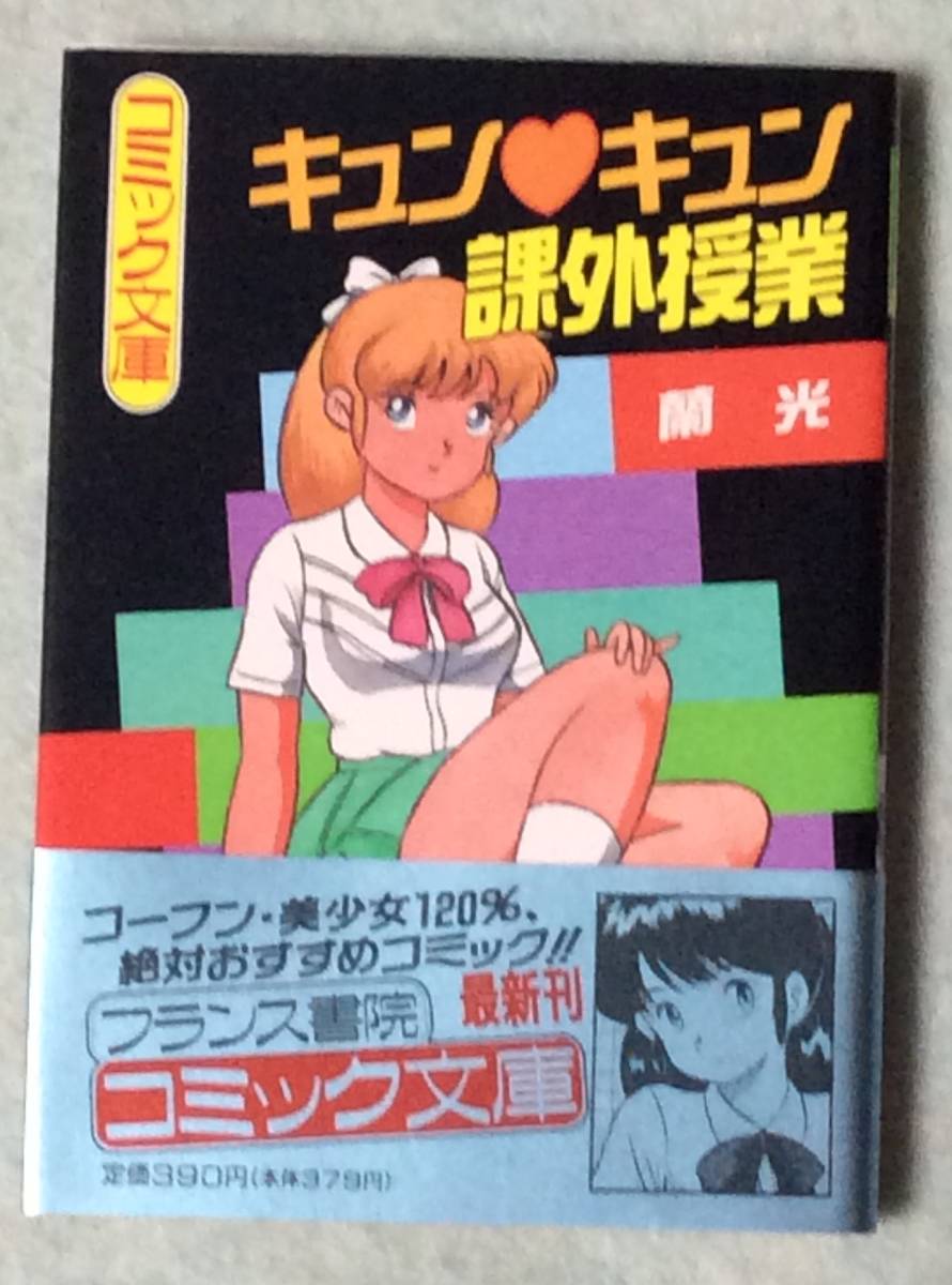 フランス書院 コミック文庫 蘭 光の キュンキュン 課外授業 の落札情報詳細 ヤフオク落札価格情報 オークフリー スマートフォン版