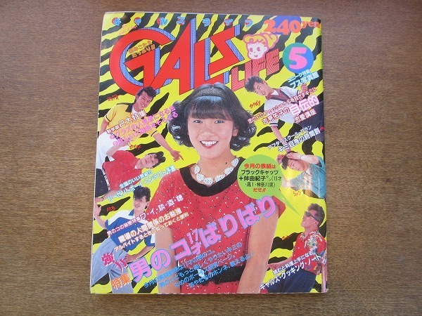 04mk Gals Life ギャルズライフ 19昭和57 5 表紙 ブラックキャッツ アラジン パンジー シャワー 村上里佳子矢野有美ほか ラジオっ娘 の落札情報詳細 ヤフオク落札価格情報 オークフリー スマートフォン版