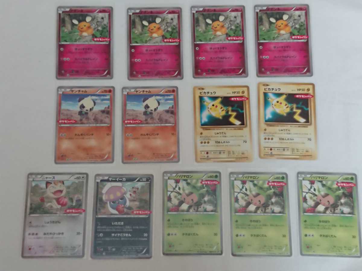 新品 13枚セット ポケモンカード ポケモンパン ポケカ プロモ ピカチュウ デデンネ ヤンチャム ハリマロン ニャース マーイーカ の落札情報詳細 ヤフオク落札価格情報 オークフリー スマートフォン版