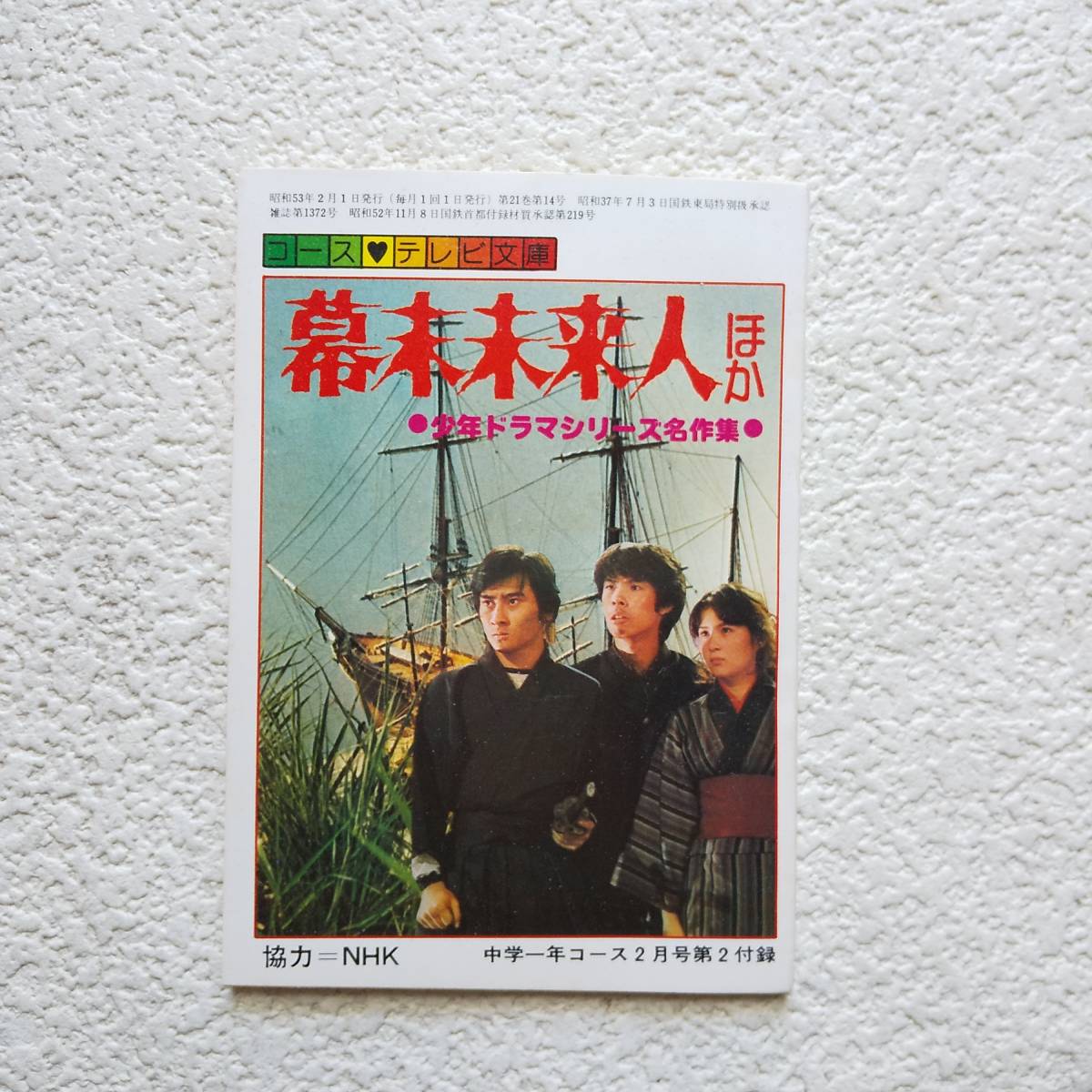 中学一年コース 付録 幕末未来人 その町を消せ なぞの転校生 未来からの挑戦 眉村卓 光瀬龍 の落札情報詳細 ヤフオク落札価格情報 オークフリー スマートフォン版