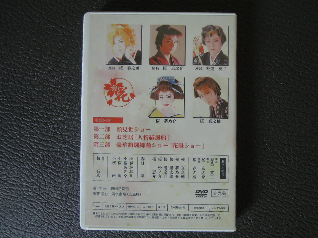 直売ショッピング 劇団花吹雪 Dvd 大衆演劇 桜 春之丞 0b574de7 を豊富に品揃え Www Cfscr Com