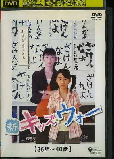 01DVD*レンタル版 新キッズウォー 36話～40話 大河内奈々子 S10033の