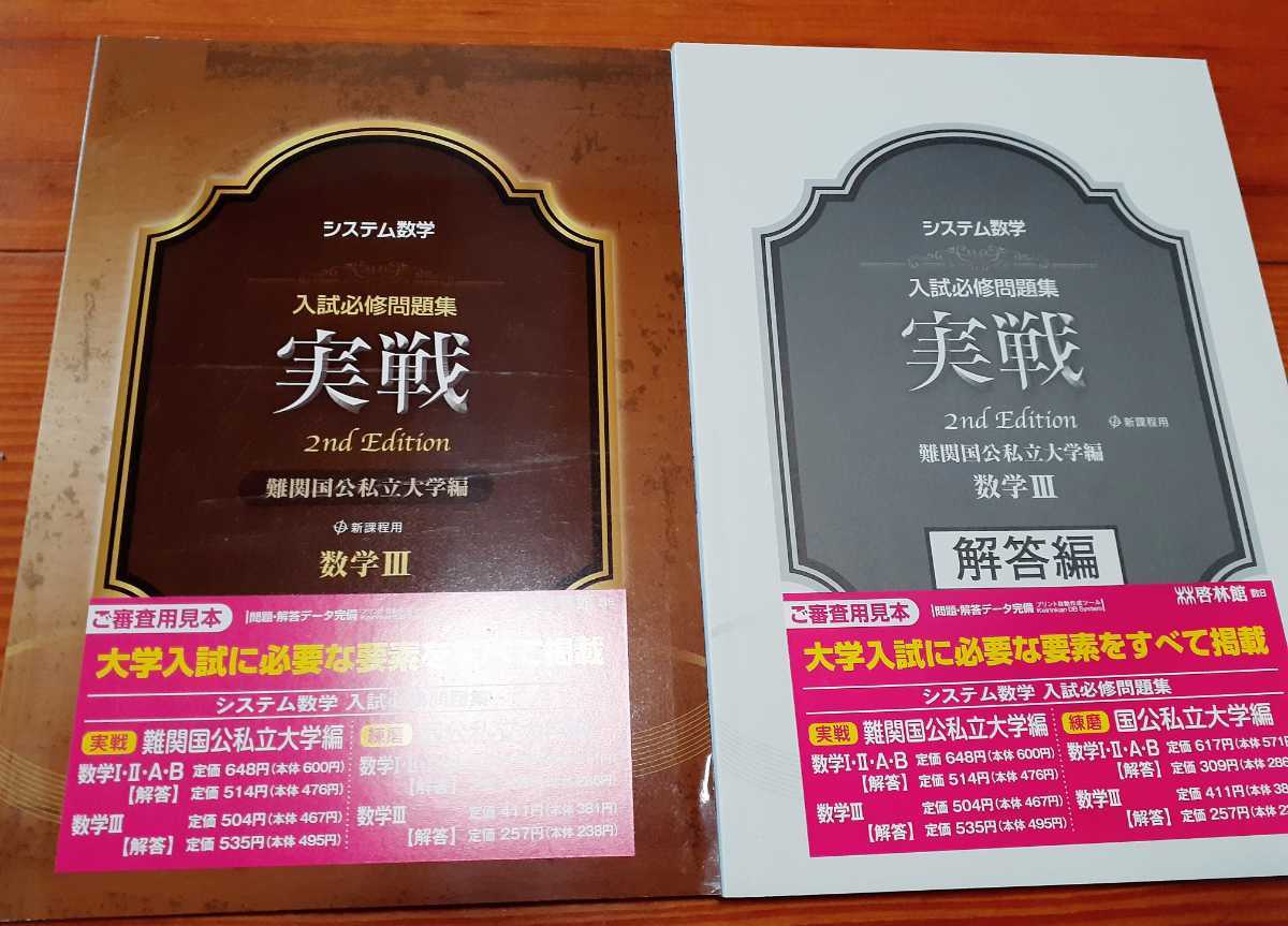 新品 新品送料込 システム数学 数学3 実戦 入試必携問題集 共通 記述 啓林館 Z会 河合塾 駿台 東進 代ゼミ 解法 チャート アクション Focus の落札情報詳細 ヤフオク落札価格情報 オークフリー スマートフォン版