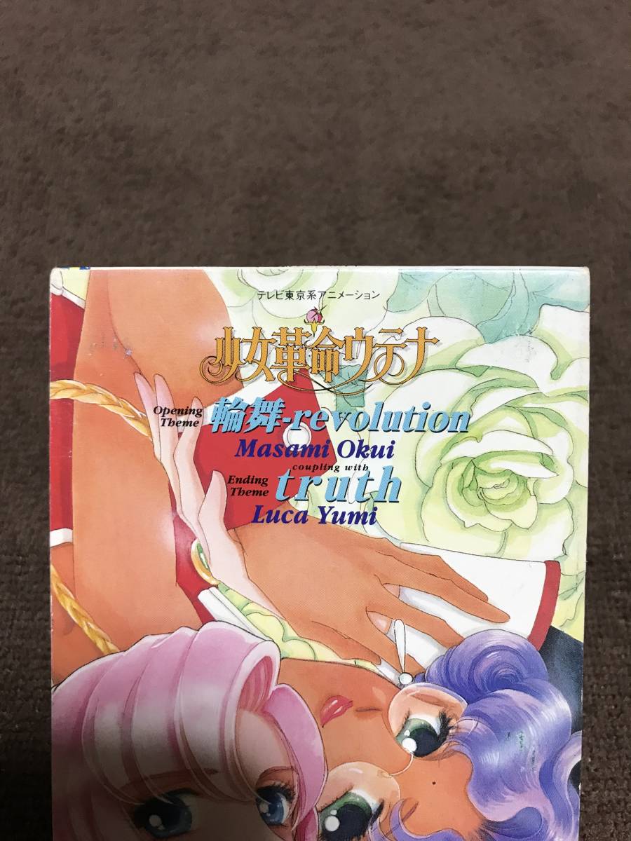 8cmcd 少女革命ウテナ 輪舞 Revolution Truth 盤面良好 即決 備ｓ1 の落札情報詳細 ヤフオク落札価格情報 オークフリー スマートフォン版