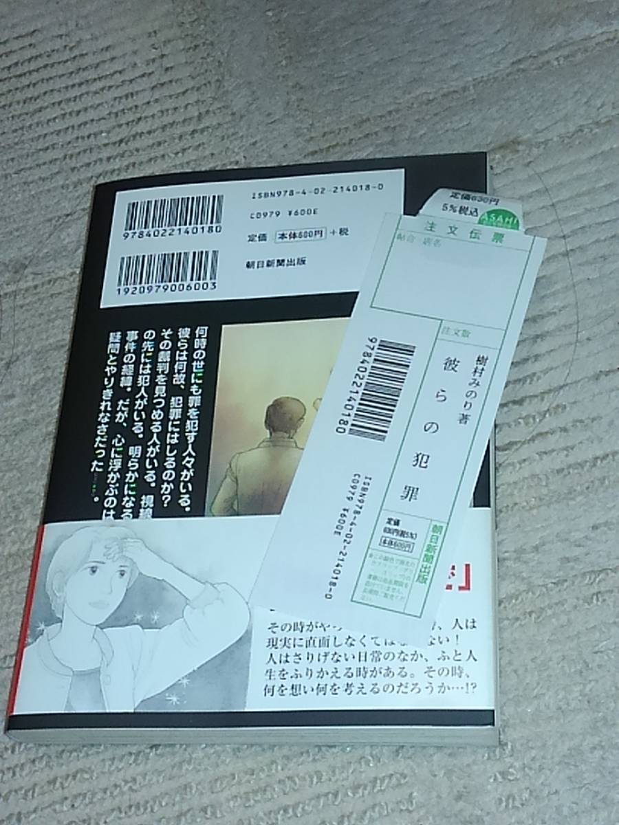 樹村みのり 彼らの犯罪 帯つき 初版 女子高生コンクリート詰め殺人事件 の落札情報詳細 ヤフオク落札価格情報 オークフリー スマートフォン版