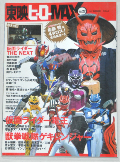 東映ヒーローmax Vol 22 佐藤健 白鳥百合子 中村優一 鈴木裕樹 インリン 石田未来 の落札情報詳細 ヤフオク落札価格情報 オークフリー スマートフォン版