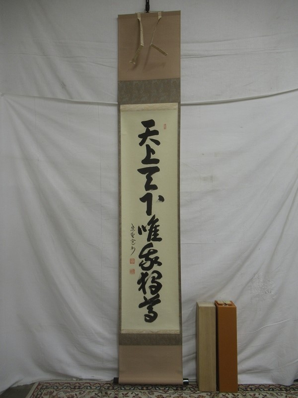 掛け軸『唯我独尊』 【公式通販】