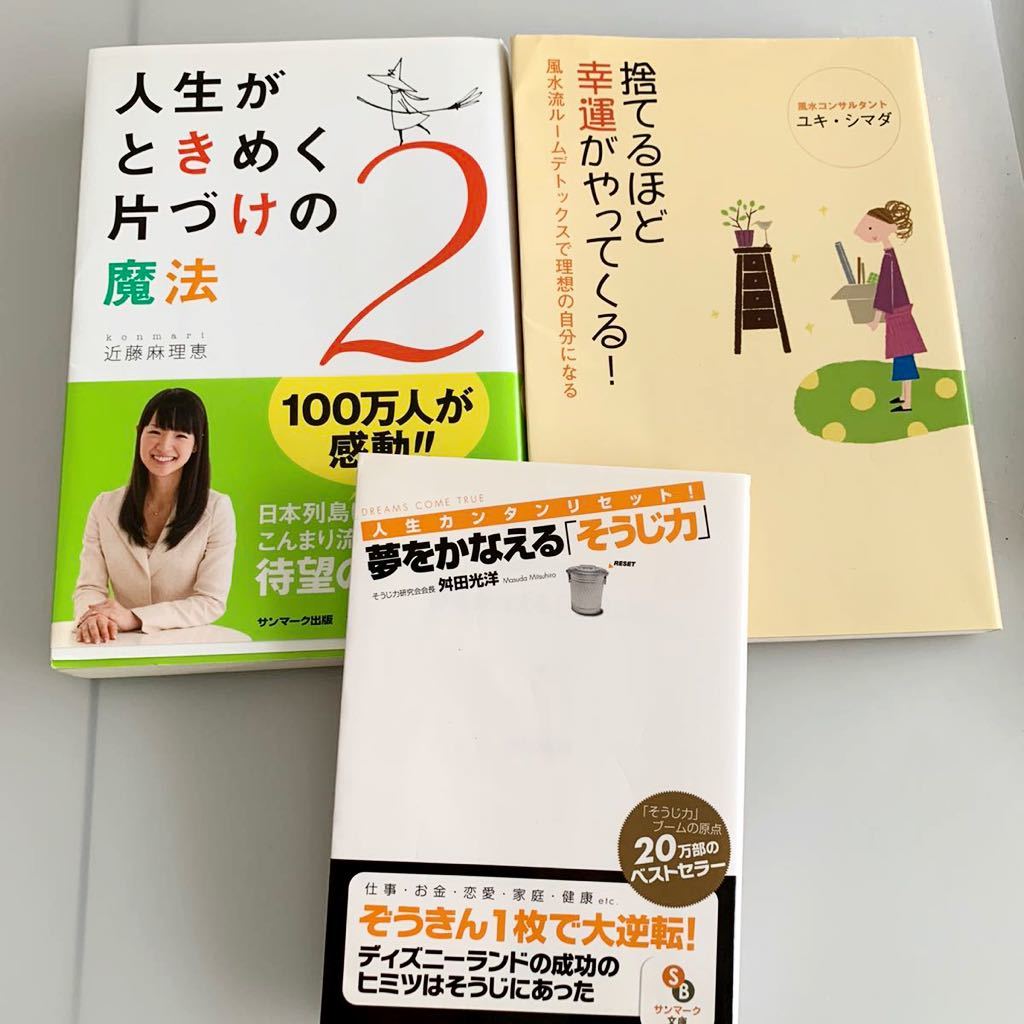 美品 こんまり 人生がときめく片づけの魔法 近藤麻理恵 ユキシマダ 捨てるほど幸運がやってくる 風水 夢をかなえる そうじ力 3冊まとめて の落札情報詳細 ヤフオク落札価格情報 オークフリー スマートフォン版