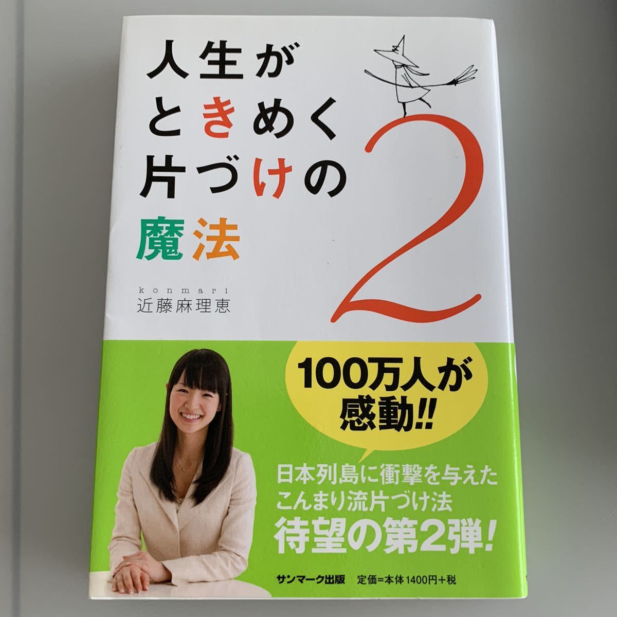 美品 こんまり 人生がときめく片づけの魔法 近藤麻理恵 ユキシマダ 捨てるほど幸運がやってくる 風水 夢をかなえる そうじ力 3冊まとめて の落札情報詳細 ヤフオク落札価格情報 オークフリー スマートフォン版