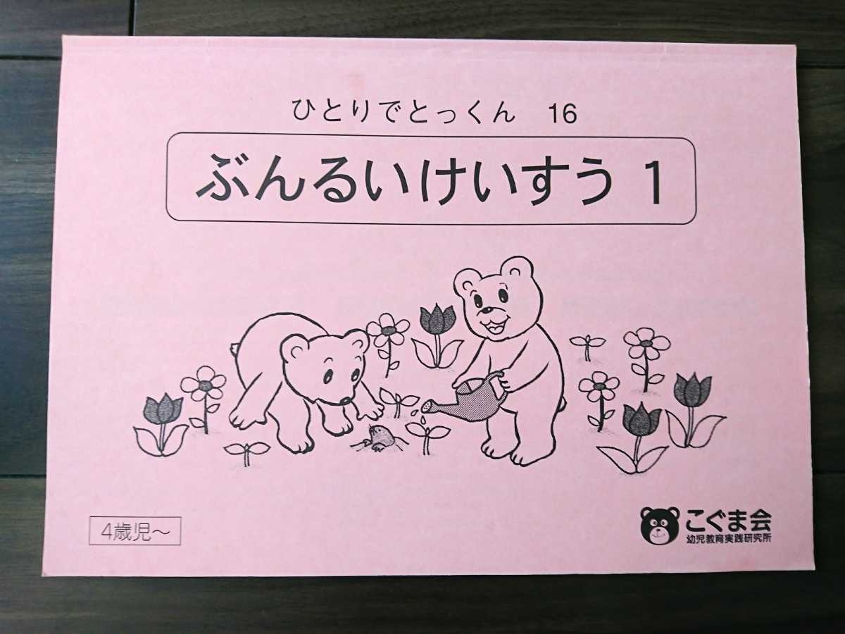 こぐま会 ひとりでとっくん 小学校受験 ぶんるいけいすう1 知育 ワーク こぐま会 ひとりでとっくん 小学校受験 ぶんるいけいすう1 知育 ワーク