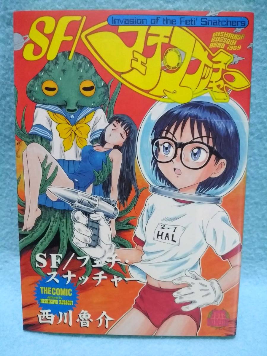 女子高生 レズ 西川魯介 SFフェチスナッチャー 1巻 ジェッツコミックス白泉社 メガネ女子高生 宇宙刑事 スクール水着 レズ デビュー作他  クリックポスト可の落札情報詳細 - Yahoo!オークション落札価格検索 オークフリー