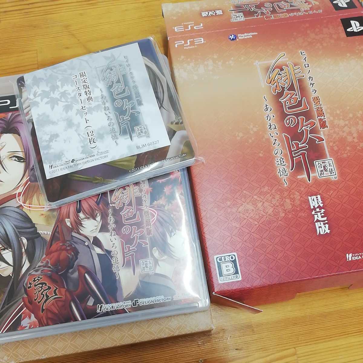 緋色の欠片 愛蔵版 あかねいろの追憶 限定版 特製コースター 12枚セット ドラマcd同梱 Ps3ソフト オトメイト 特典豪華版 乙女ゲー 破片 の落札情報詳細 ヤフオク落札価格情報 オークフリー スマートフォン版