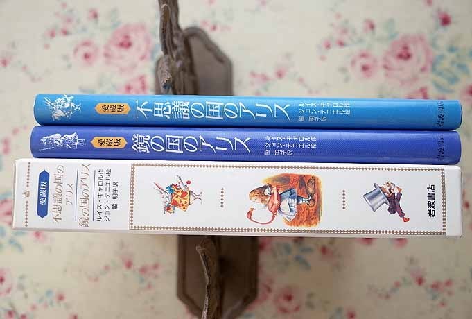 63666/鏡の国のアリス 不思議の国のアリス 愛蔵版 函入り 2冊セット