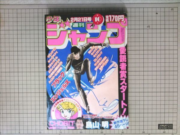 週刊少年ジャンプ1983年10号2月21日号 鳥山明書下ろし/チョビット
