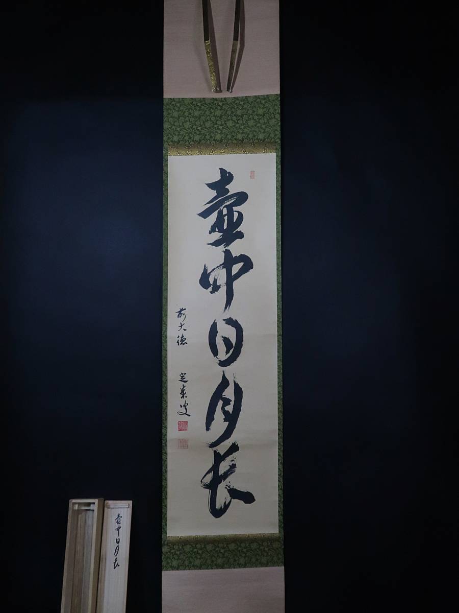 B693 掛軸 大徳寺 小堀定泰 『無二』 木箱 『真作』 肉筆 二