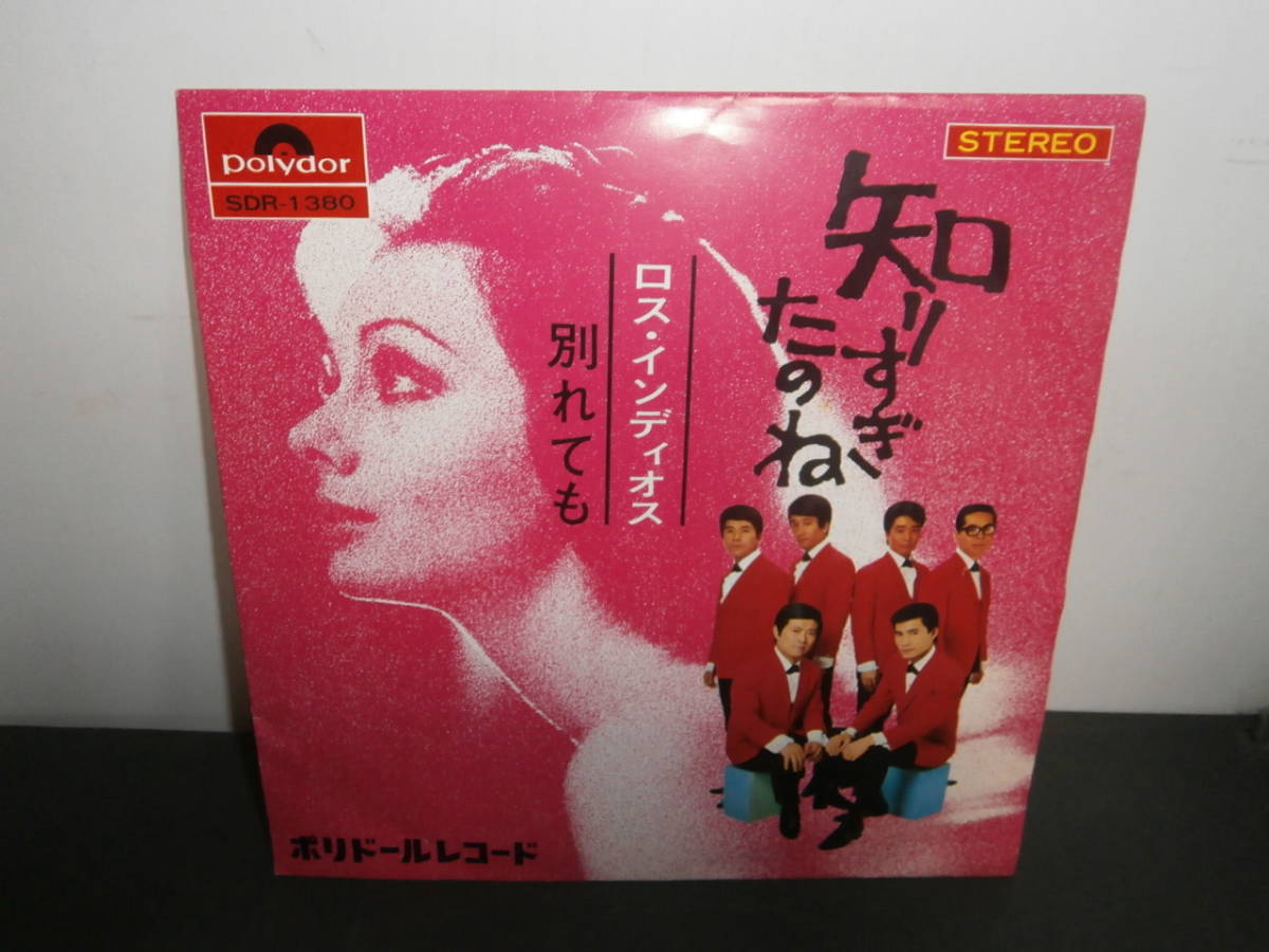 知りすぎたのね ロス・インディオス EP盤 シングルレコード 同梱歓迎 E752 の落札情報詳細 ヤフオク落札価格情報 オークフリー 知りすぎたのね ロス・インディオス EP盤 シングルレコード 同梱歓迎 E752 の落札情報詳細 ヤフオク落札価格情報 オークフリー